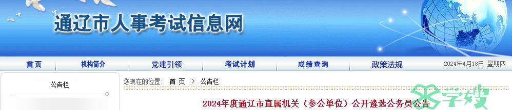 2024年内蒙古通辽市直属机关公开遴选公务员报名时间：4月22日-4月24日