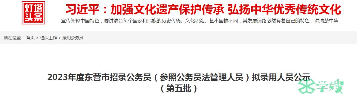 2024年山东省东营市招录公务员第五批拟录用人员名单公示时间：4月15日至19日