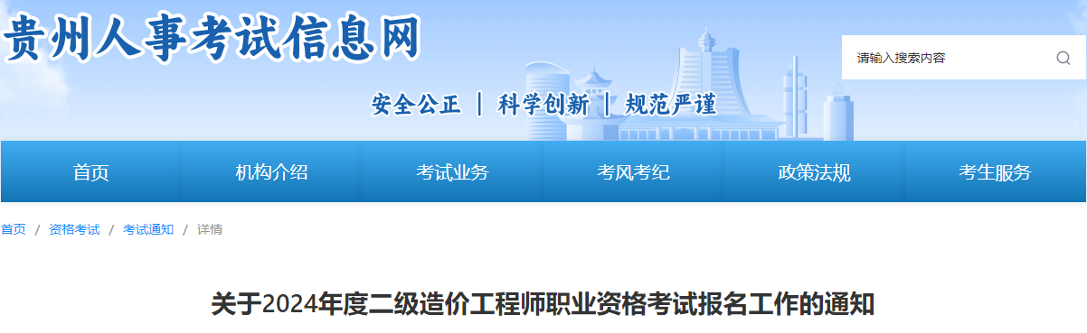 2024年贵州二级造价工程师报名时间及报名入口[4月15日-24日]