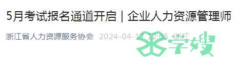 2024年5月浙江人力资源管理师报名通道已开启