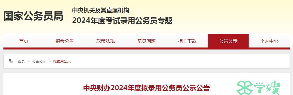 2024年中央财办拟录用公务员名单已公布