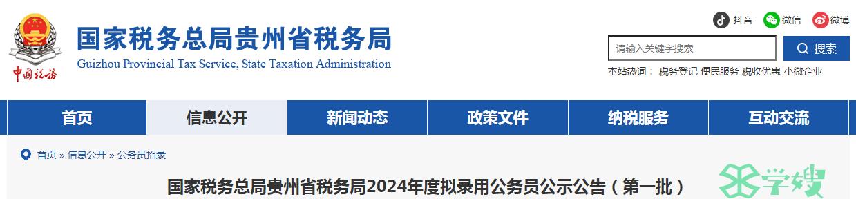 2024年国家税务总局贵州省税务局第一批拟录用公务员名单公示时间：4月16日-4月22日