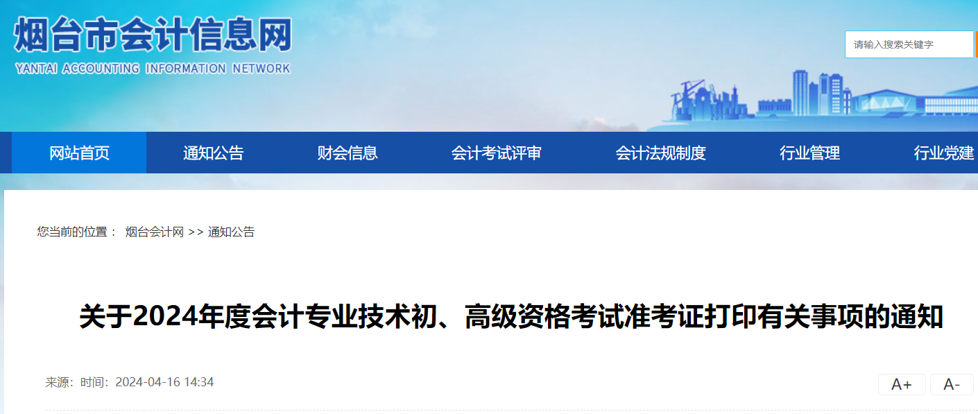 山东烟台2024年高会准考证打印时间：2024年5月10日-5月18日