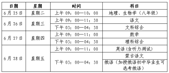 内蒙古包头2024年中考时间及科目安排（6月26日-28日）