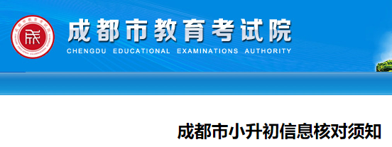 2024年四川成都市小升初信息核对须知公布