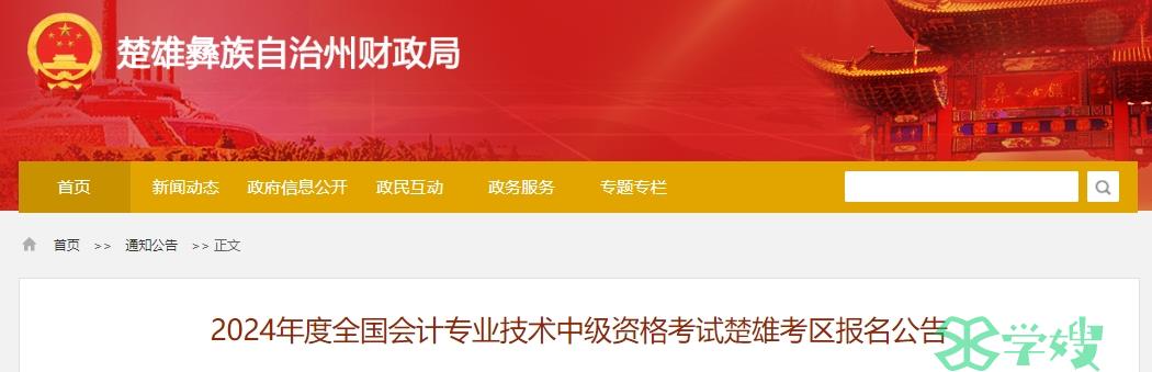 2024年云南楚雄中级会计报名时间：6月12日-7月2日