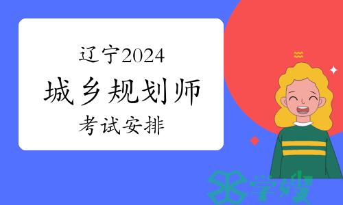 辽宁2024年城乡规划师考试安排