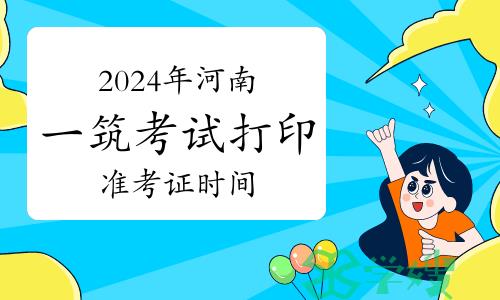 2024年河南一级建筑师考试打印准考证时间：5月13日至19日