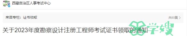 2023年西藏化工工程师考试证书领取的通知：2024年4月22日至26日