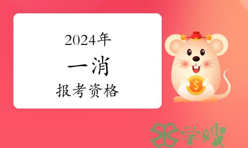 2024年一级消防工程师报考资格