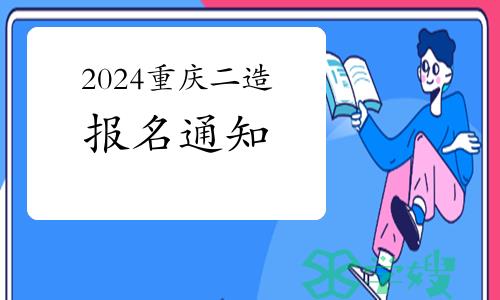 2024年重庆二级造价工程师职业资格考试报名工作的通告