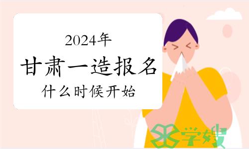 2024年甘肃一级造价师报名什么时候开始