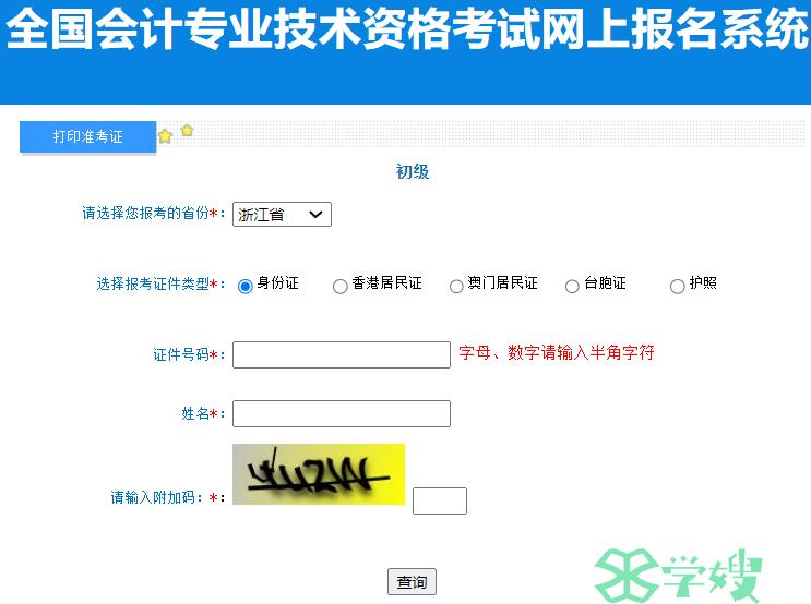 全国会计资格评价网：2024年浙江初级会计准考证打印入口官网5月8日开通