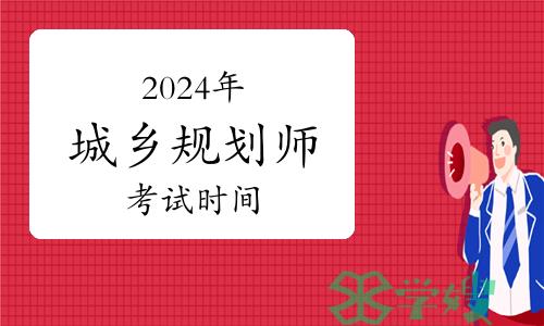 2024年注册城乡规划师职业资格考试时间安排