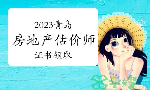 青岛人社局：2023年山东青岛房地产估价师证书领取通知