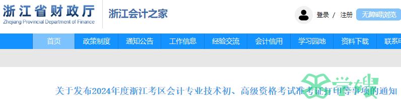 浙江省财政厅发布：2024年度浙江省初级会计考试准考证打印时间等事项的通知