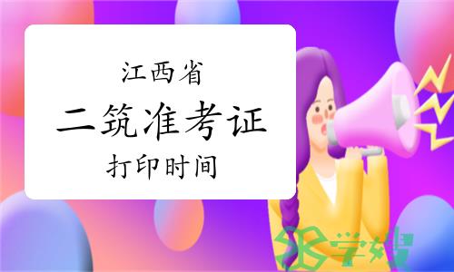 2024年江西二级建筑师准考证打印时间：5月13日-17日