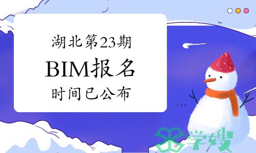 湖北2024年第二十三期BIM报名时间已公布