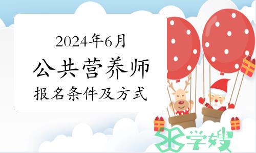 2024年6月公共营养师报名条件及报名方式