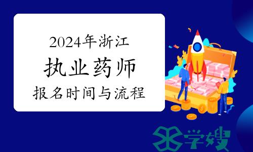 2024年浙江执业药师报名时间与报名流程