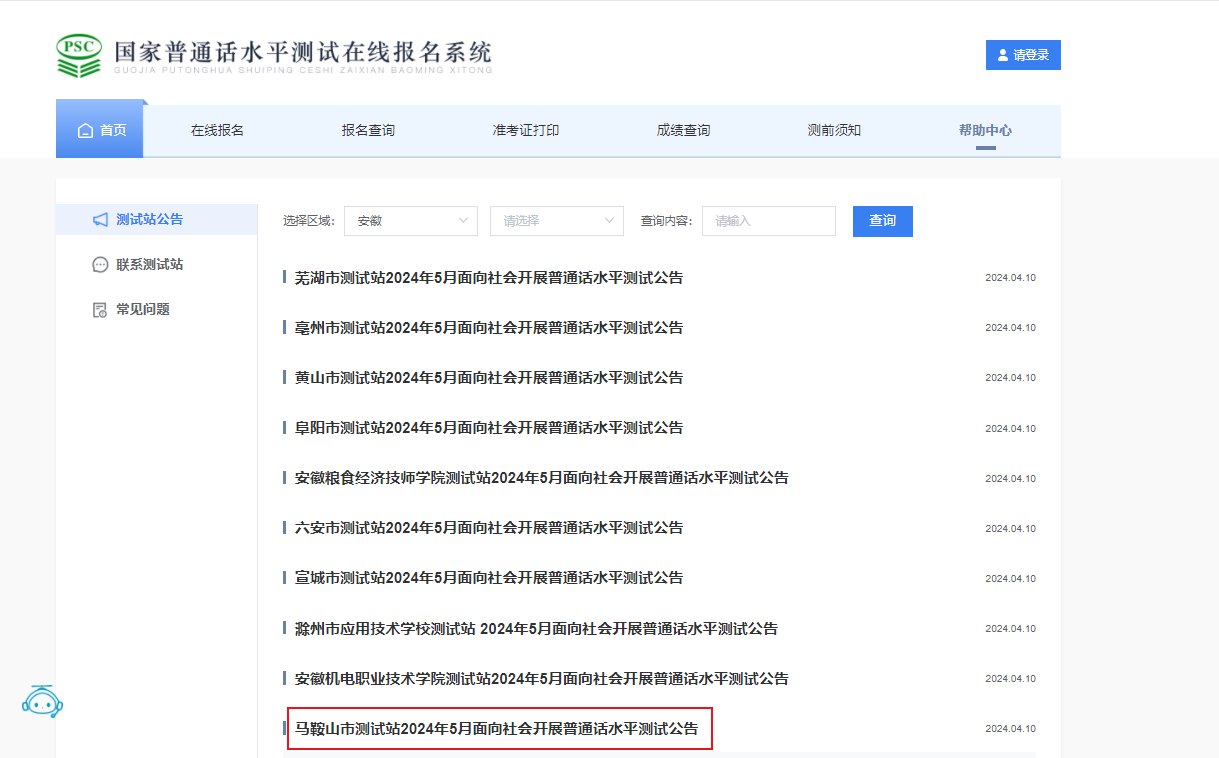2024年5月安徽马鞍山普通话考试时间5月18日-5月19日 报名时间4月24日起