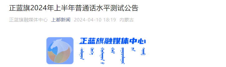 2024上半年内蒙古锡林郭勒盟正蓝旗普通话考试时间及考试时间安排 4月24、25日举行考试