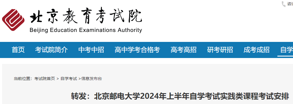 北京邮电大学2024年上半年自学考试实践类课程考试安排