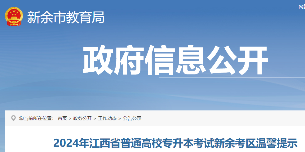 2024年江西新余考区普通高校专升本考试温馨提示