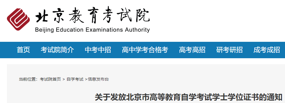 2024年北京高等教育自学考试学士学位证书发放的通知