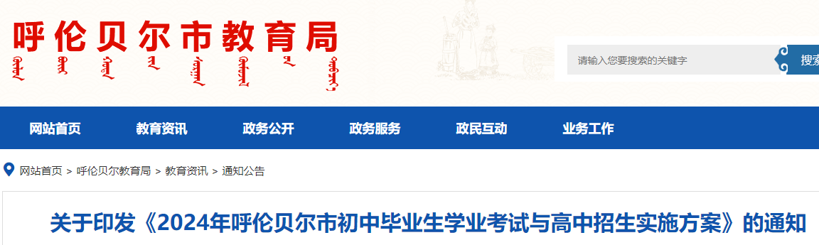 2024年内蒙古呼伦贝尔中考时间：6月25日至28日