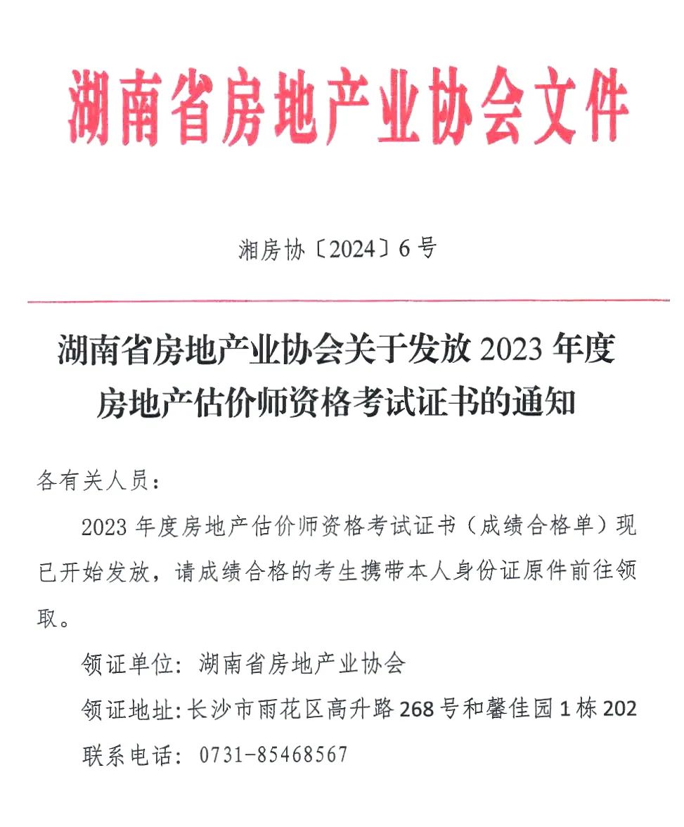 湖南省2023年度房地产估价师资格考试证书发放通知