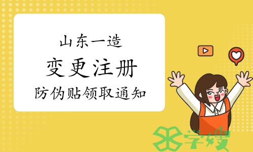 2024年第十三批山东一级造价师变更注册防伪贴领取通知