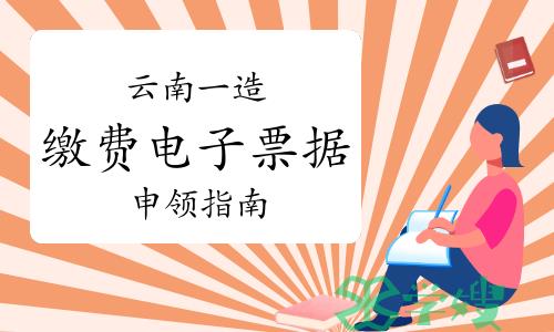 2023年度云南一级造价师考试报名缴费电子票据申领指南