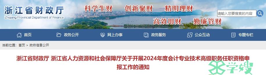 2024年浙江高级会计师职称评审通知公布：个人网上申报时间6月10日至24日