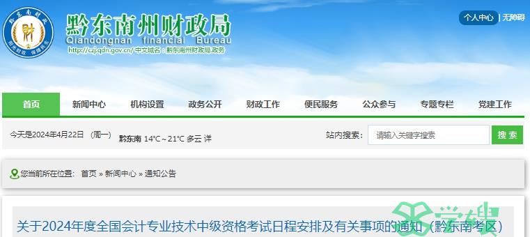 2024年贵州黔东南中级会计报名时间为6月12日至7月2日12:00截止