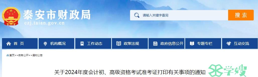 2024年山东泰安高级会计准考证打印时间为5月10日-5月18日