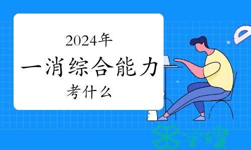 2024年一级消防工程师综合能力考什么