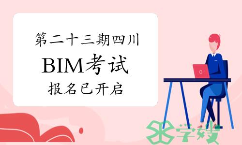 第二十三期四川BIM技能等级考试报名已开启