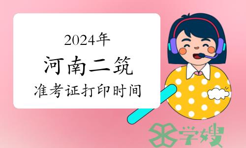 2024年河南二级建筑师准考证打印时间：5月13日开始