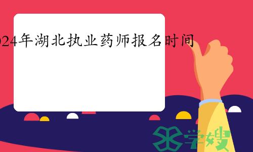 2024年湖北执业药师报名时间是什么时候？怎么报名？