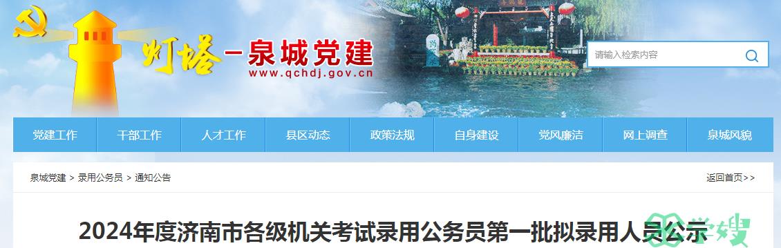 2024年山东省济南市各级机关考试录用公务员第一批拟录用人员名单已公布