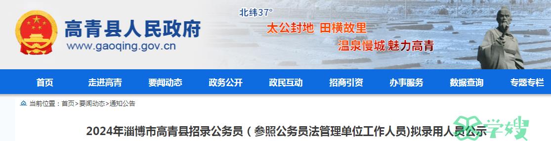 2024年山东省淄博市高青县招录公务员拟录用人员名单公示期：4月22日至4月26日