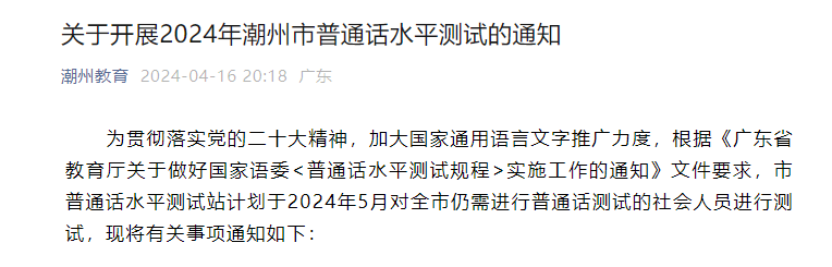 2024年5月广东潮州普通话报名时间4月18日-4月20日 考试时间5月11日-12日