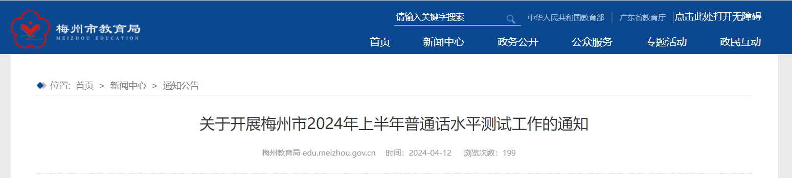 2024上半年广东梅州普通话报名时间4月16日-20日 准考证打印5月20日-22日