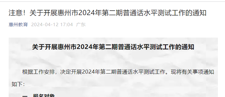 2024年第二期广东惠州普通话报名时间4月27日至29日 考试时间5月底