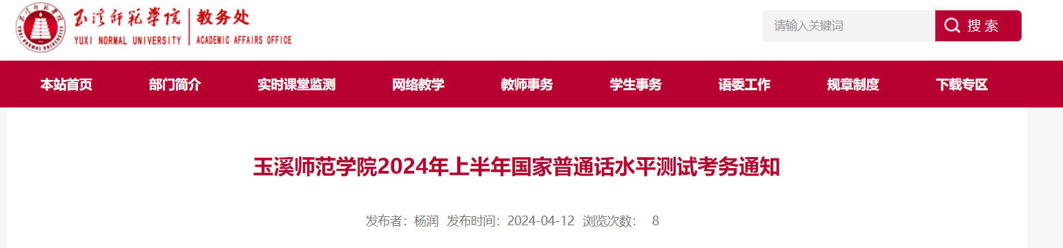 云南玉溪师范学院2024上半年普通话考试时间安排（4月24日-29日）