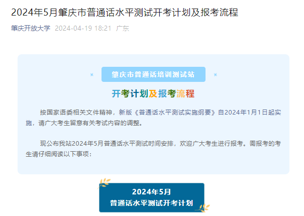 2024年5月广东肇庆普通话考试时间5月8、9、22、23日 报名时间4月25日10:00起