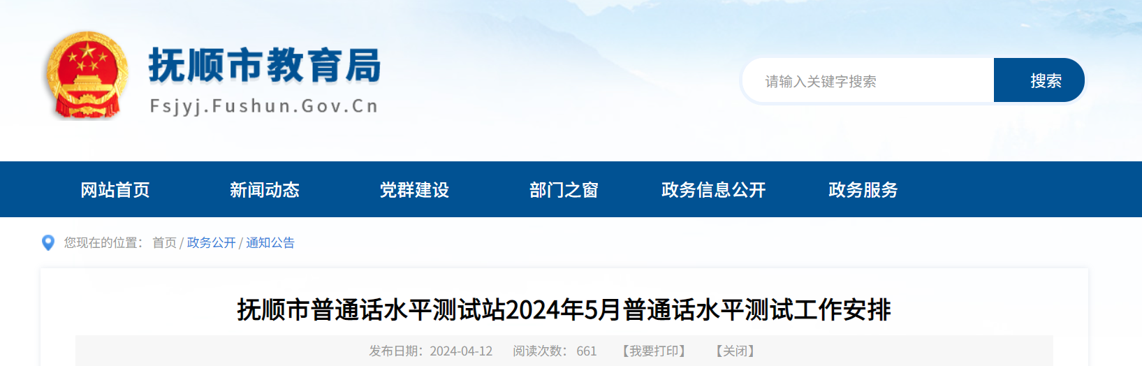 2024年5月辽宁抚顺普通话考试时间5月25-26日 报名时间5月7日9:00-16:00