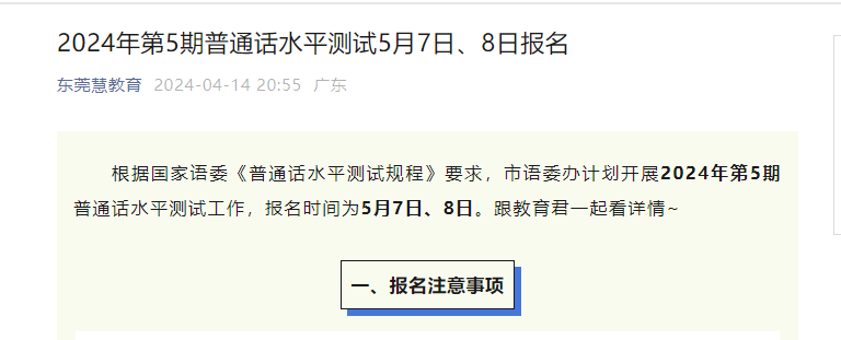 2024年第5期广东东莞普通话考试时间6月15日-16日 报名入口开通时间5月7日起