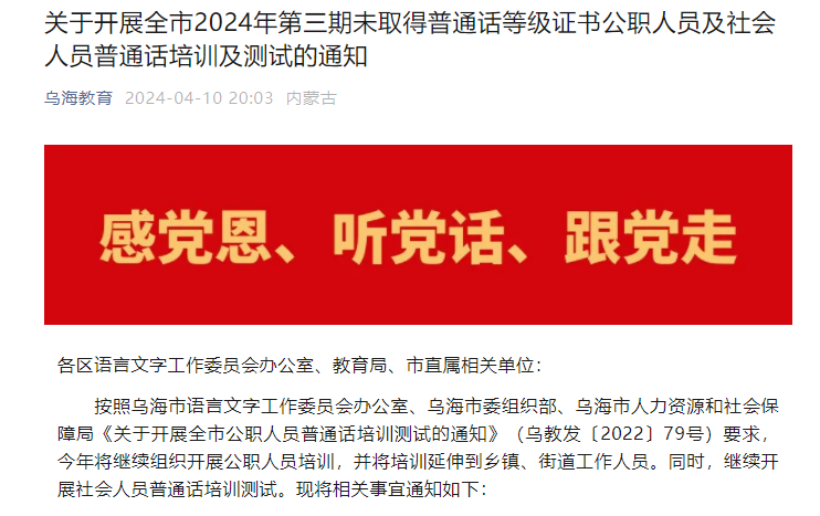 2024年第三期内蒙古乌海普通话考试时间5月18日至19日 报名时间4月9日至4月28日